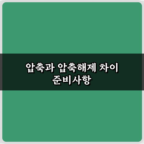 파일 압축 마스터! 압축과 압축해제 차이 5가지 핵심 비법