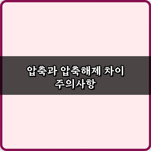 파일 압축 마스터! 압축과 압축해제 차이 5가지 핵심 비법