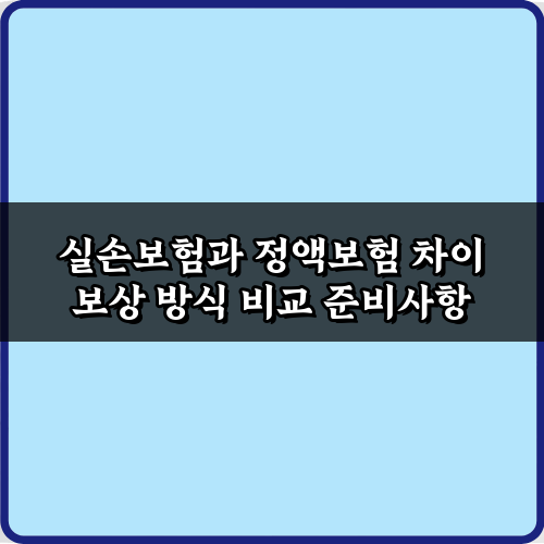 실손보험과 정액보험 차이 보상 방식 비교: 5가지 핵심 정리