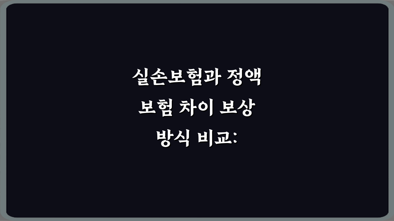 실손보험과 정액보험 차이 보상 방식 비교: 5가지 핵심 정리