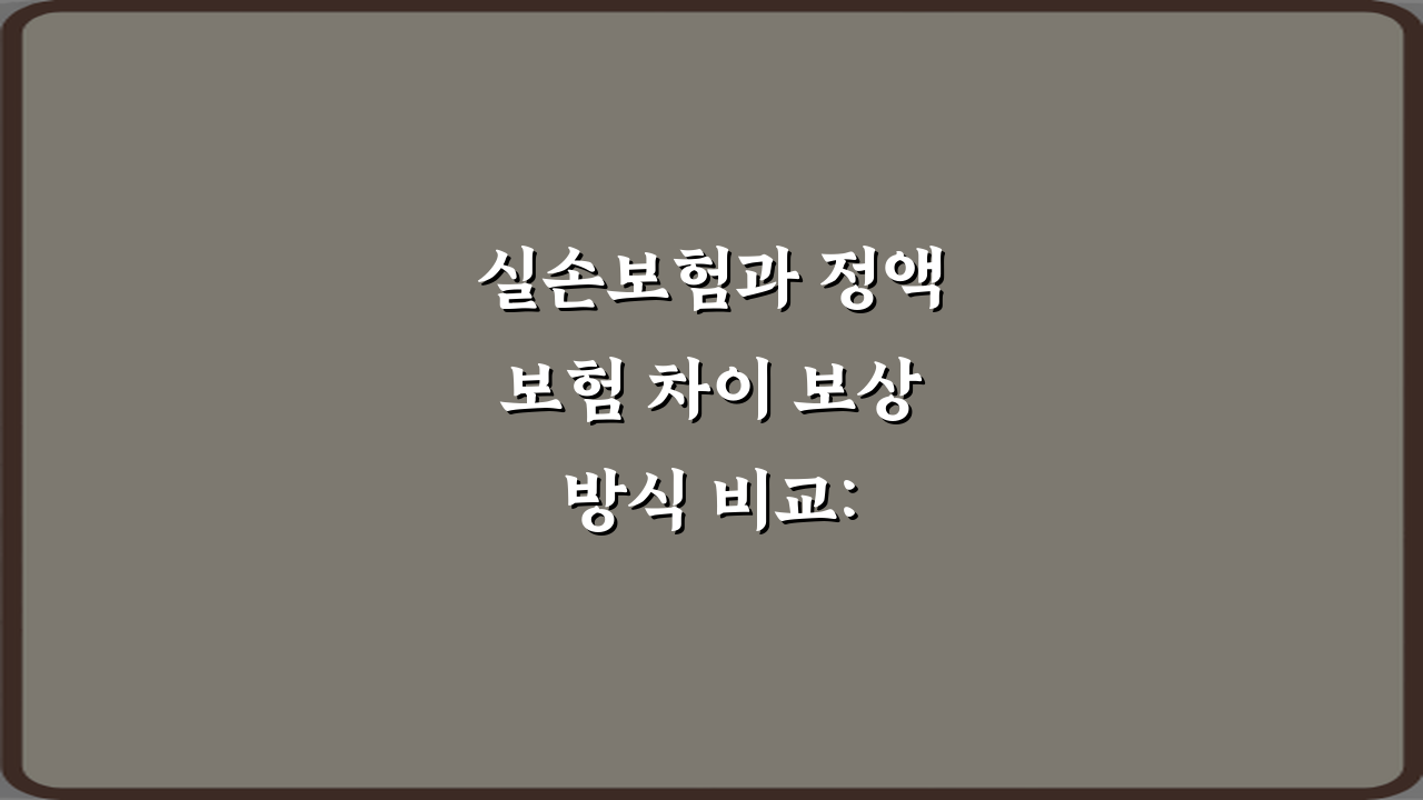 실손보험과 정액보험 차이 보상 방식 비교: 5가지 핵심 정리