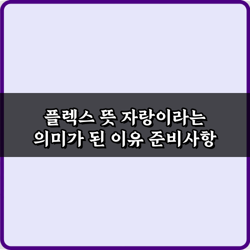 플렉스 뜻 자랑이라는 의미가 된 이유 3가지 비법