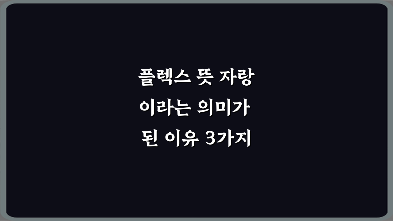 플렉스 뜻 자랑이라는 의미가 된 이유 3가지 비법