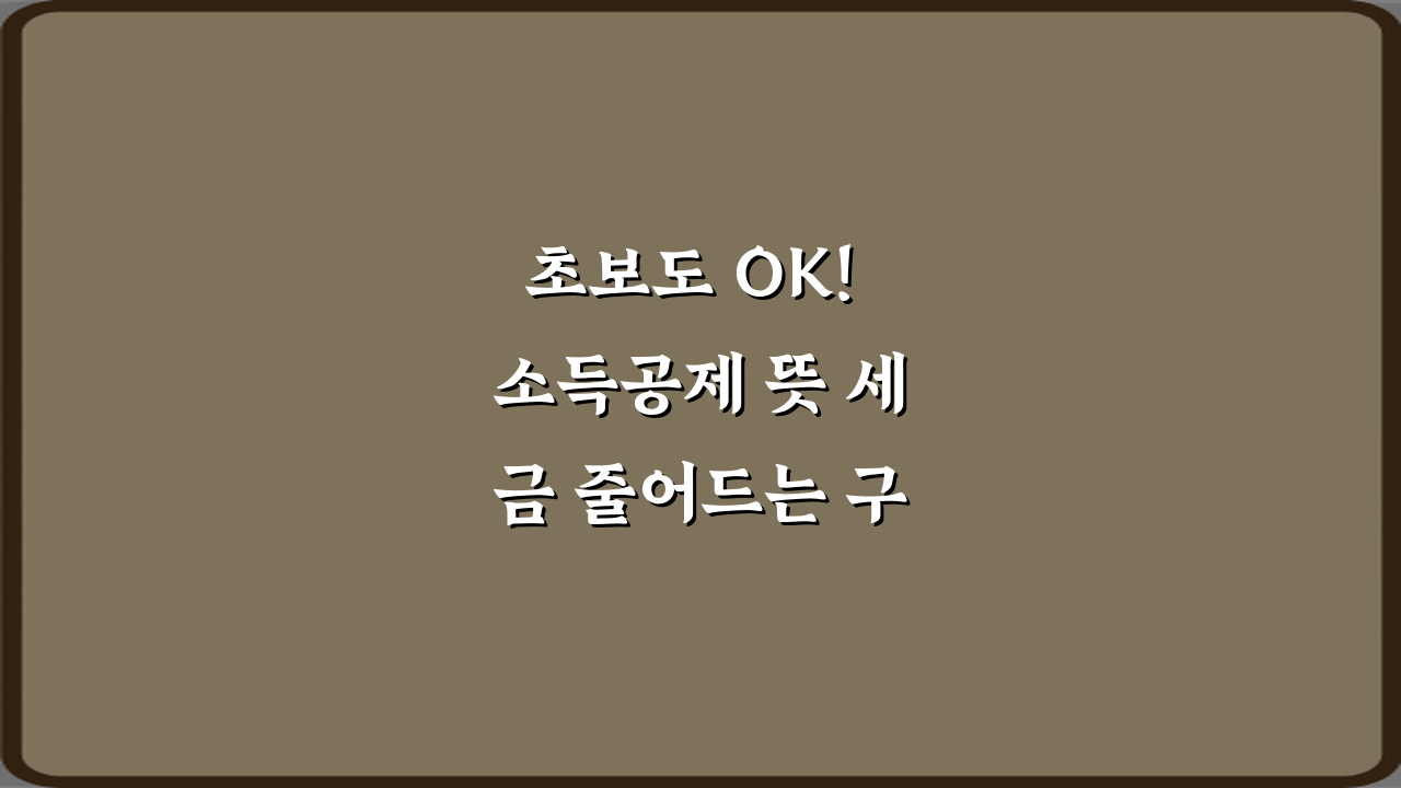 초보도 OK! 소득공제 뜻 세금 줄어드는 구조 설명 5분 가이드