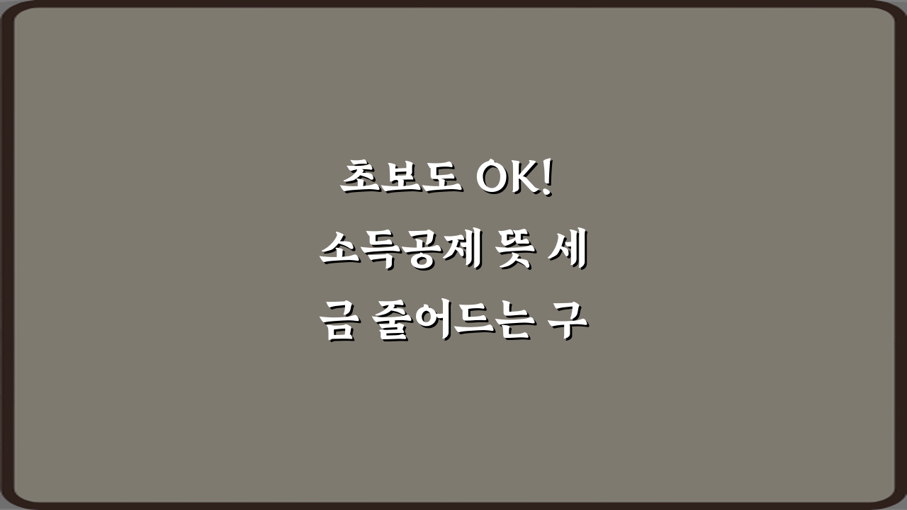 초보도 OK! 소득공제 뜻 세금 줄어드는 구조 설명 5분 가이드