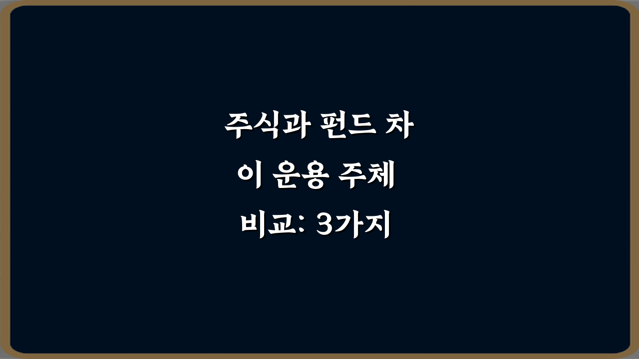 주식과 펀드 차이 운용 주체 비교: 3가지 핵심 총정리