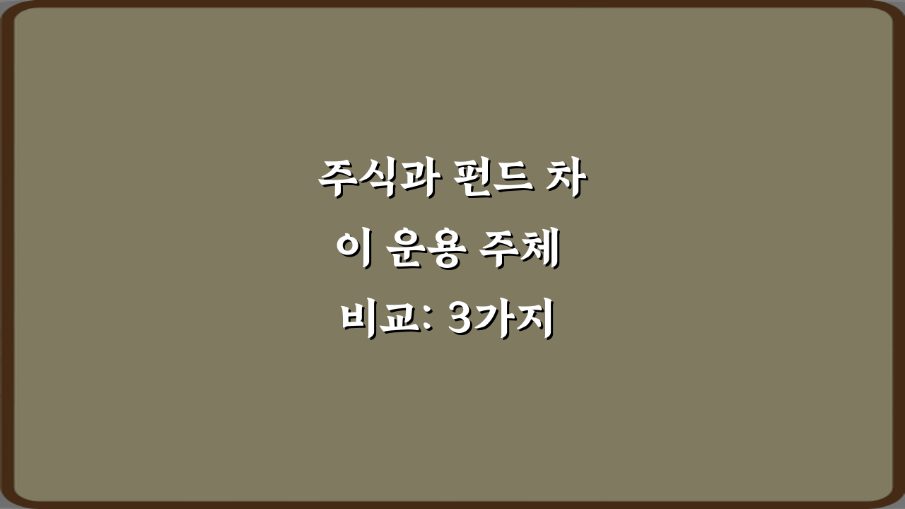 주식과 펀드 차이 운용 주체 비교: 3가지 핵심 총정리