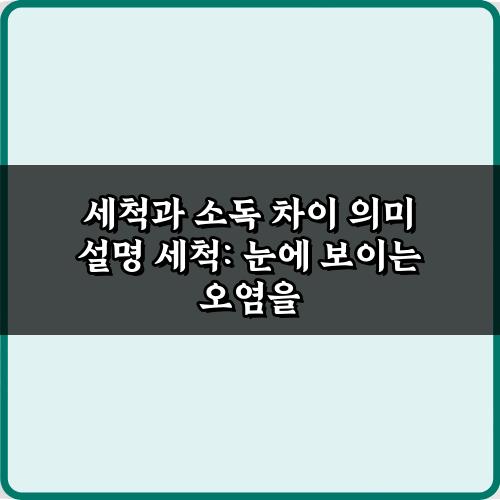 제대로 아는 3단계! 세척과 소독 차이 의미 설명 비법