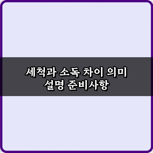 제대로 아는 3단계! 세척과 소독 차이 의미 설명 비법