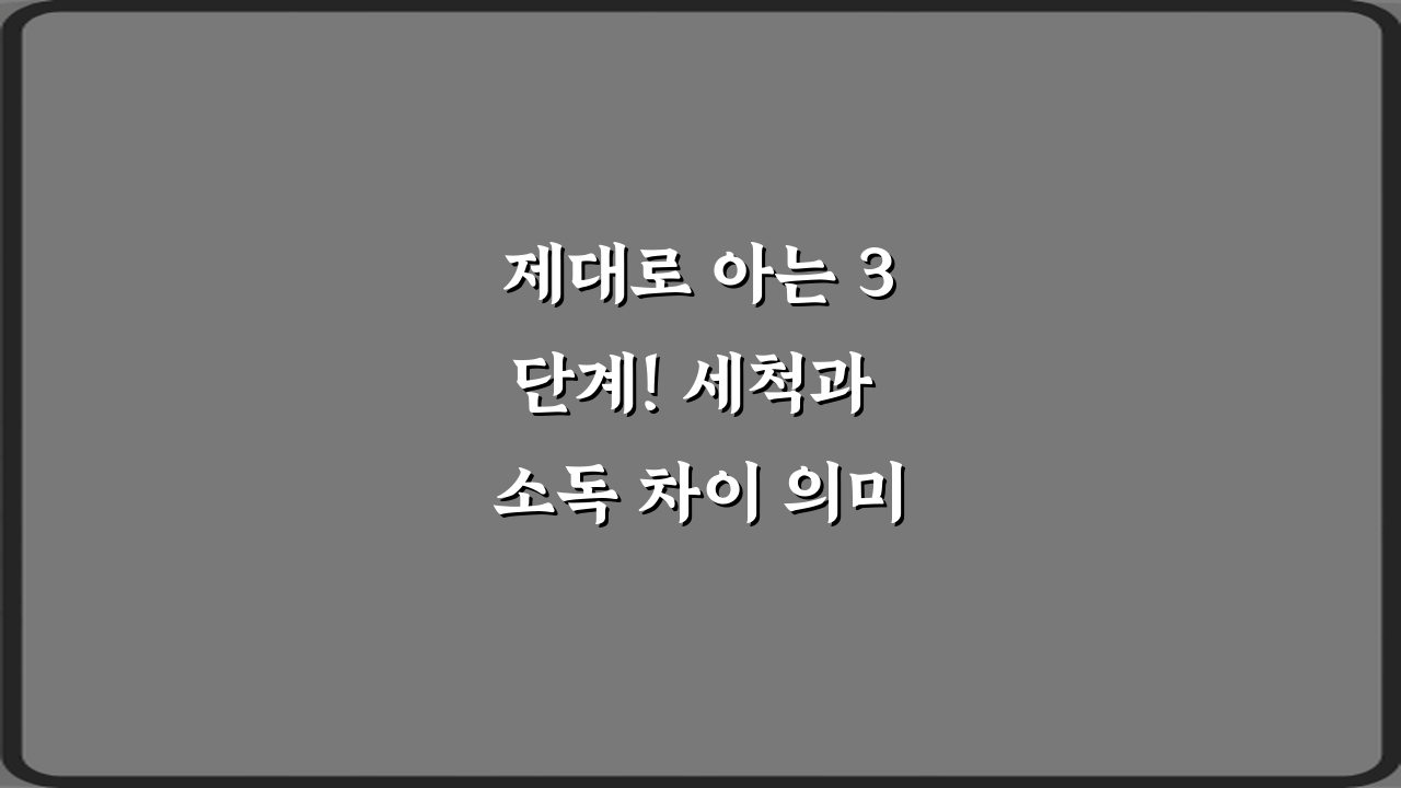 제대로 아는 3단계! 세척과 소독 차이 의미 설명 비법
