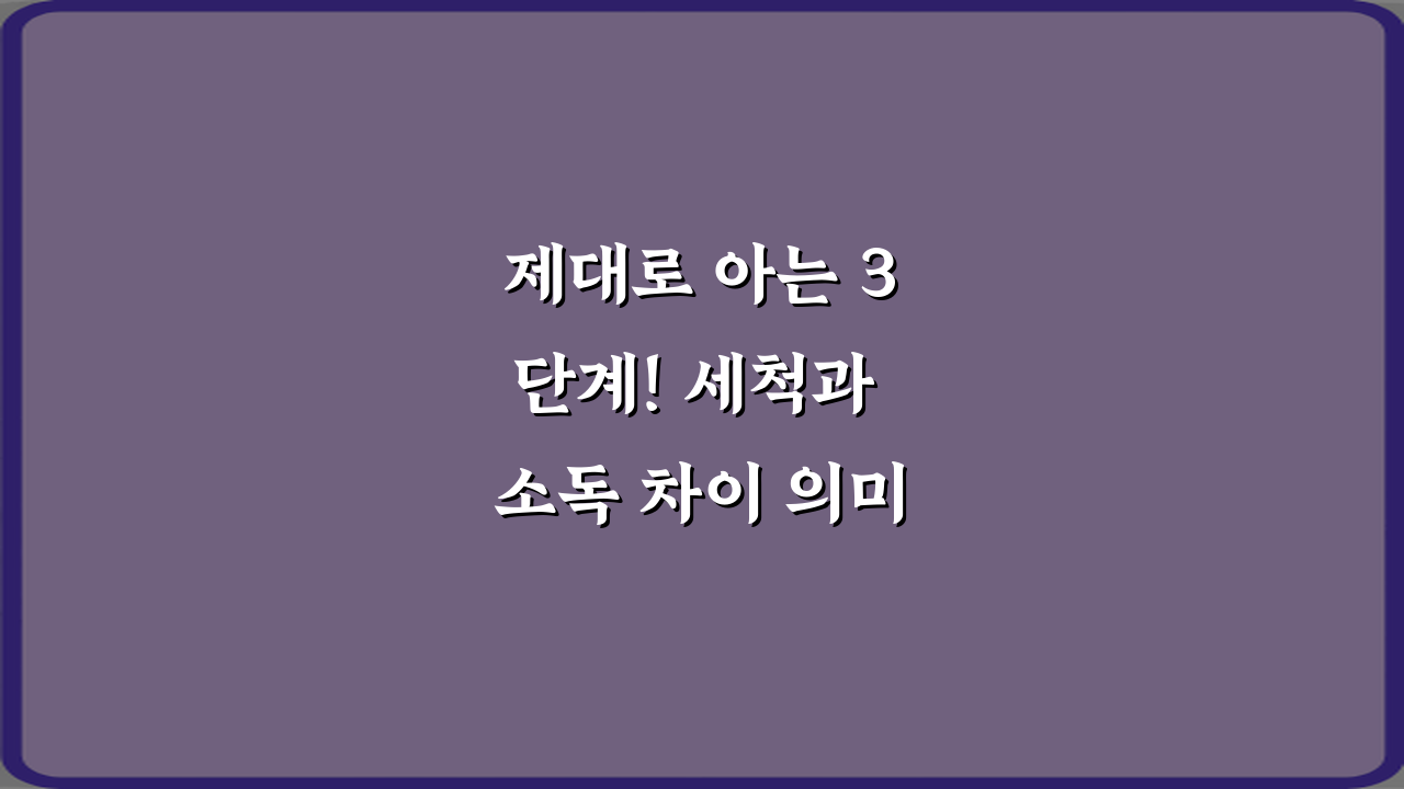 제대로 아는 3단계! 세척과 소독 차이 의미 설명 비법