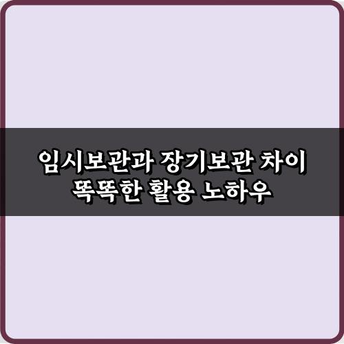 물건 지키는 5가지 노하우! 임시보관과 장기보관 차이 완벽 해부