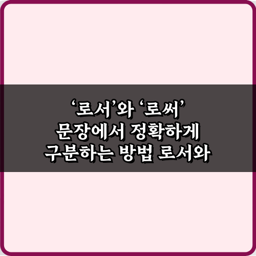 '로서'와 '로써' 문장에서 정확하게 구분하는 방법 5가지