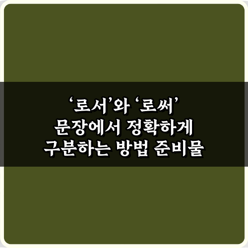 '로서'와 '로써' 문장에서 정확하게 구분하는 방법 5가지