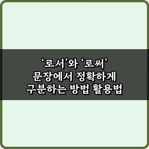 '로서'와 '로써' 문장에서 정확하게 구분하는 방법 5가지
