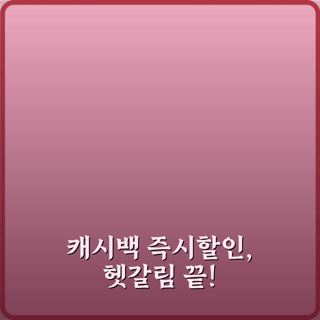 초보도 OK! 캐시백과 즉시할인 차이, 절약 5가지 비법