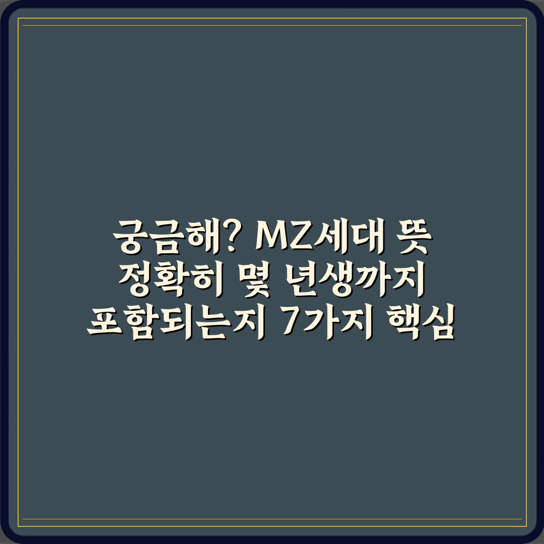 궁금해? MZ세대 뜻 정확히 몇 년생까지 포함되는지 7가지 핵심 정리