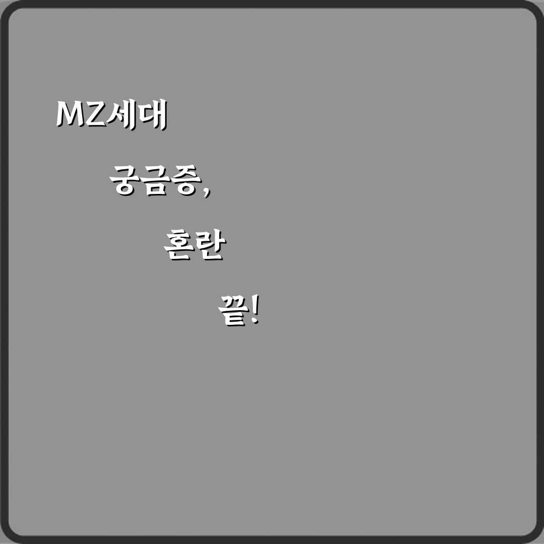 궁금해? MZ세대 뜻 정확히 몇 년생까지 포함되는지 7가지 핵심 정리