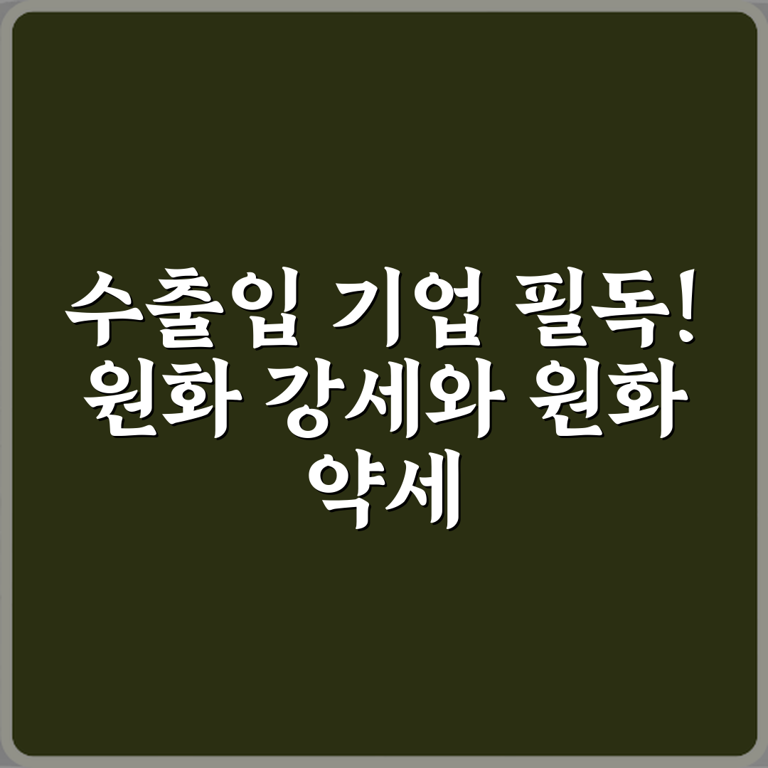 수출입 기업 필독! 원화 강세와 원화 약세 차이 수출입 영향 비교 7가지