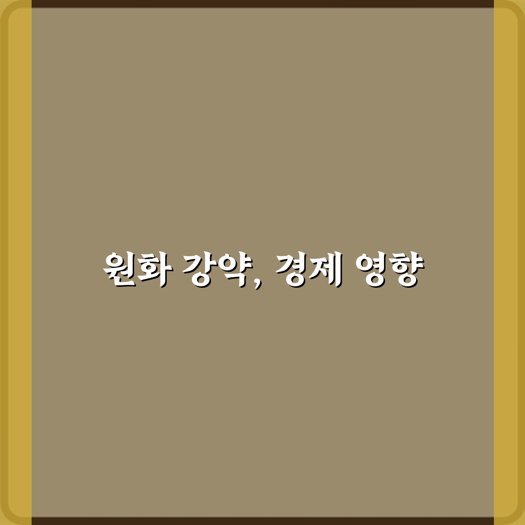 수출입 기업 필독! 원화 강세와 원화 약세 차이 수출입 영향 비교 7가지