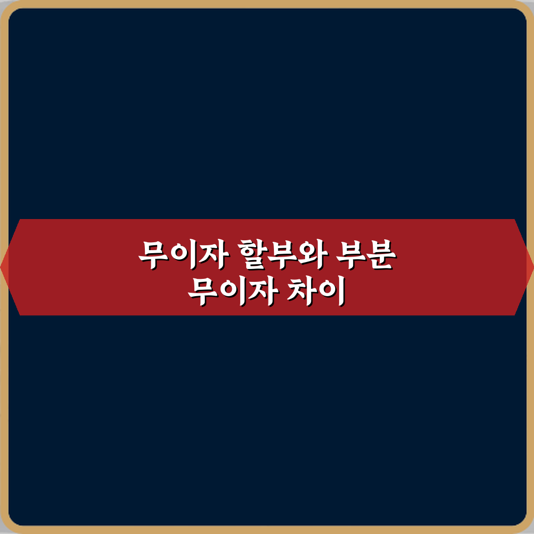 무이자 할부와 부분 무이자 차이: 똑똑한 소비를 위한 3가지 팁