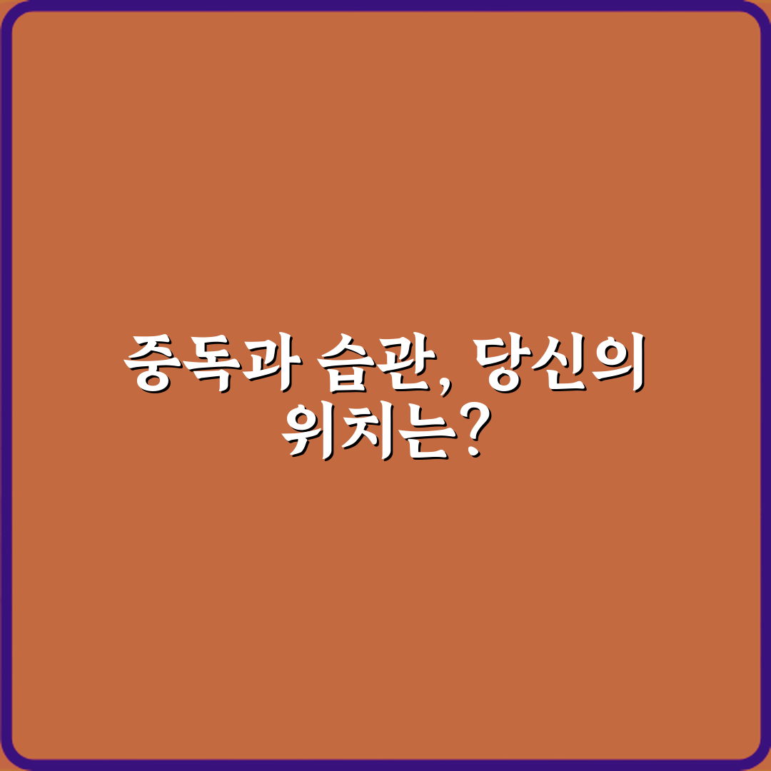 중독과 습관 차이 통제 가능 여부 비교: 뇌를 해방하는 5가지 비법