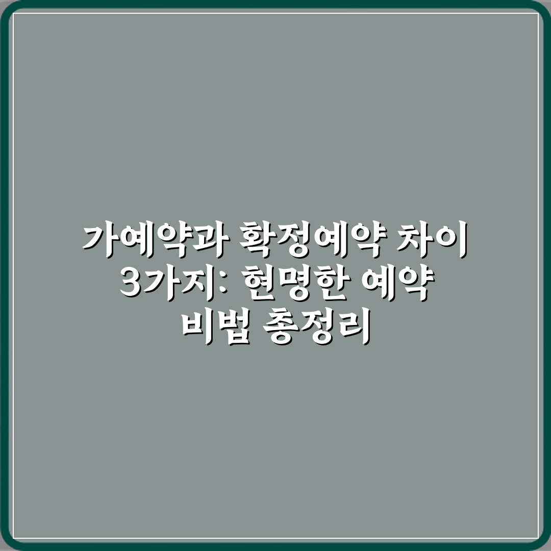 가예약과 확정예약 차이 3가지: 현명한 예약 비법 총정리