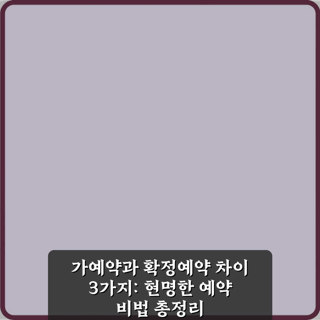 가예약과 확정예약 차이 3가지: 현명한 예약 비법 총정리
