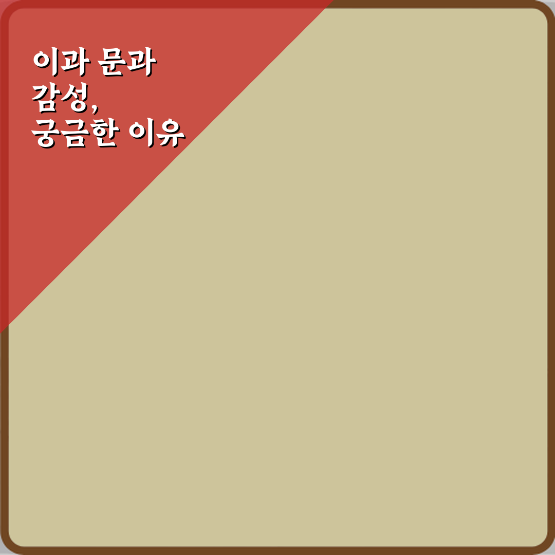 이과 감성 문과 감성 차이 실제 의미 5가지: 당신은 어디일까?