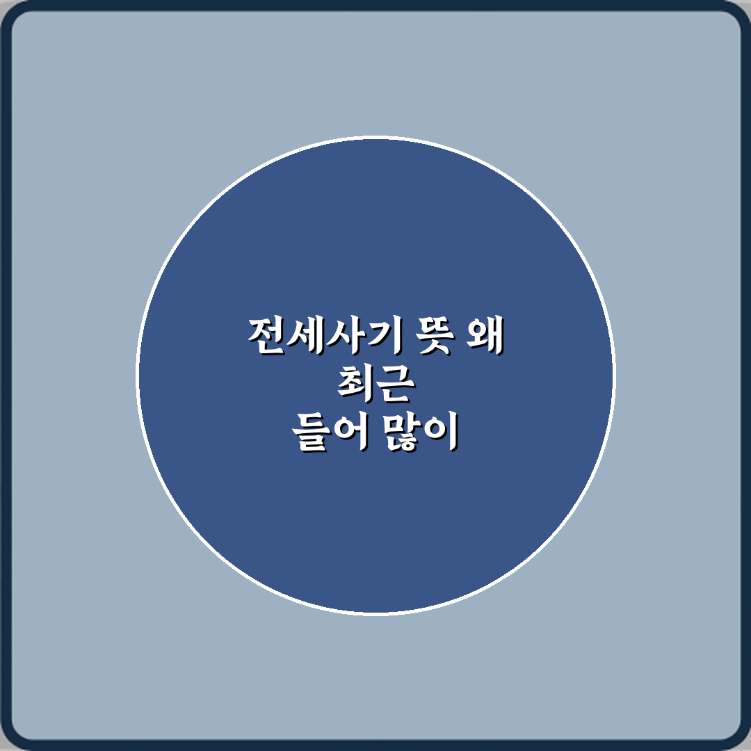 전세사기 뜻 왜 최근 들어 많이 발생할까? 3가지 원인 분석