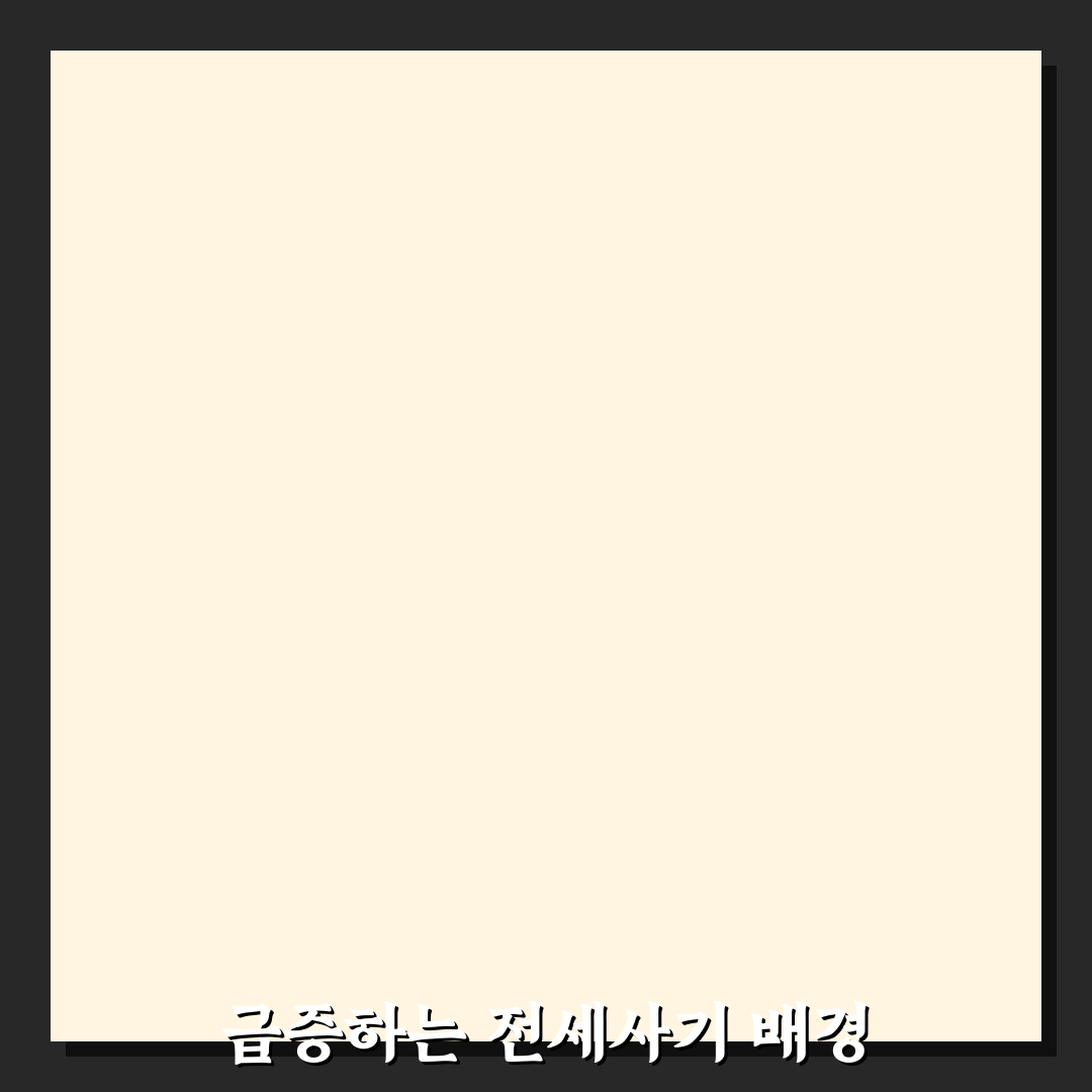 전세사기 뜻 왜 최근 들어 많이 발생할까? 3가지 원인 분석