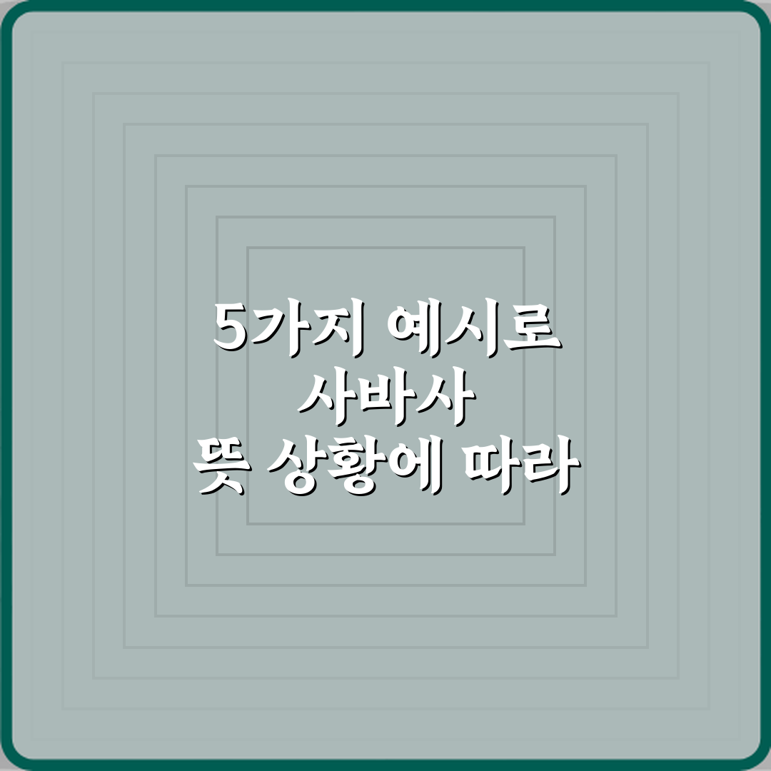 5가지 예시로 사바사 뜻 상황에 따라 다르다는 의미 정리 완벽 가이드