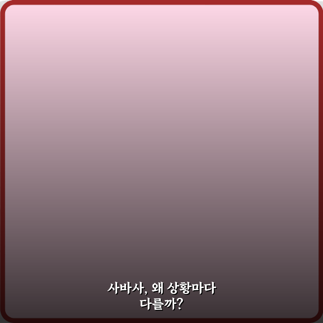 5가지 예시로 사바사 뜻 상황에 따라 다르다는 의미 정리 완벽 가이드