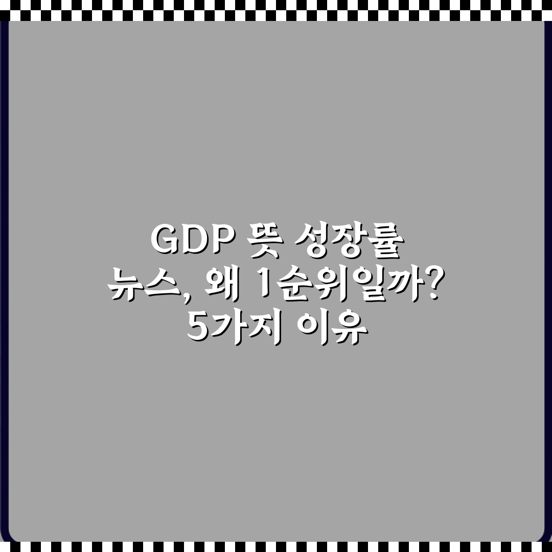 GDP 뜻 성장률 뉴스, 왜 1순위일까? 5가지 이유