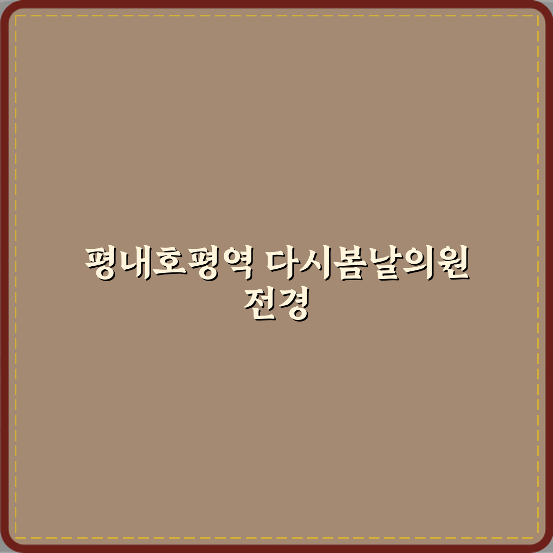 다시봄날의원 평내호평역 피부과 방문기 추천 리뷰 가이드