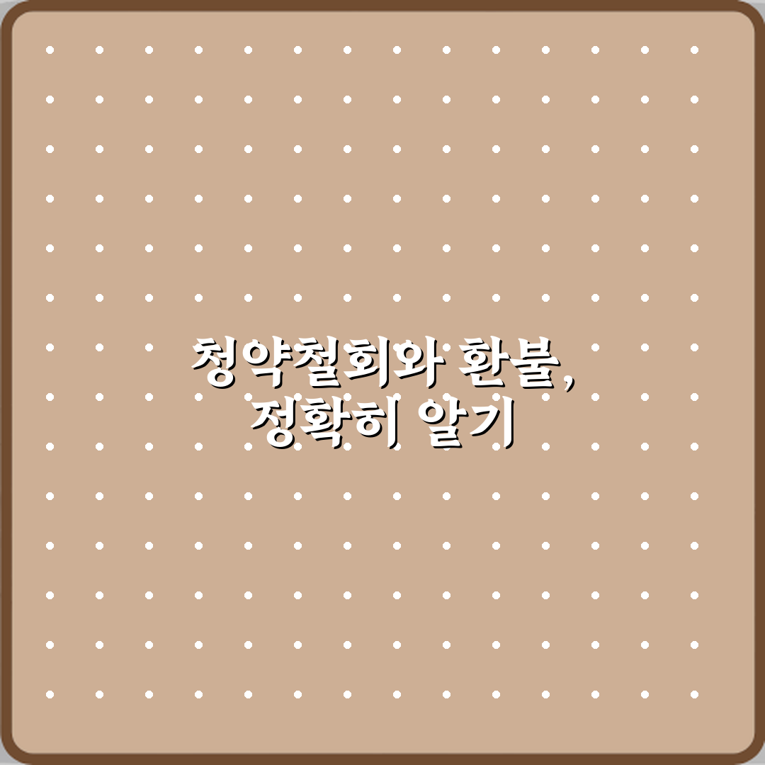 청약철회와 환불 차이 헷갈리지 말자 꿀팁 공유할게요