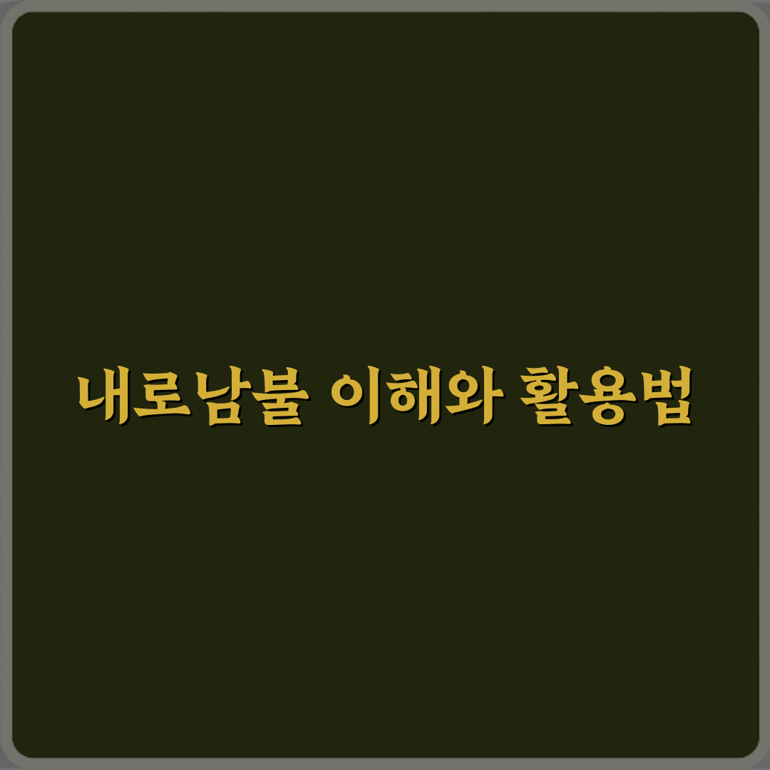 내로남불 뜻 사회 이슈에서 자주 나오는 이유 심층분석 7가지 핵심포인트