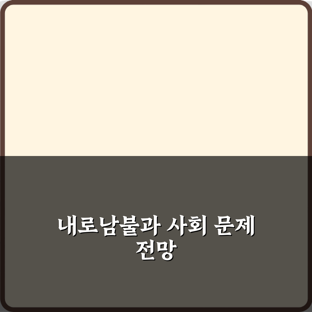 내로남불 뜻 사회 이슈에서 자주 나오는 이유 심층분석 7가지 핵심포인트