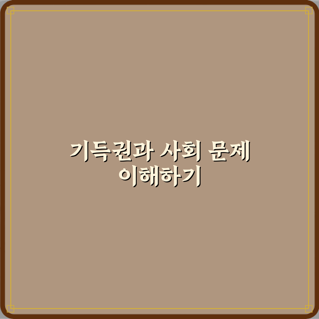 기득권 뜻 사회 문제 기사에 자주 등장하는 이유 심층분석 7가지 핵심포인트