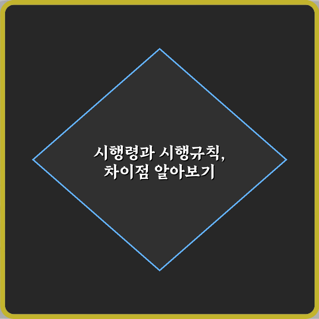 시행령과 시행규칙 차이 법적 효력 범위 비교 꿀팁 알려드려요
