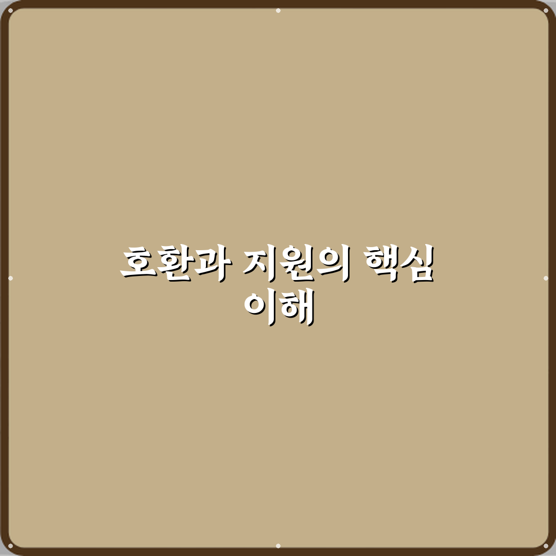 호환과 지원 차이 뜻 정리 심층분석: 7가지 핵심 포인트