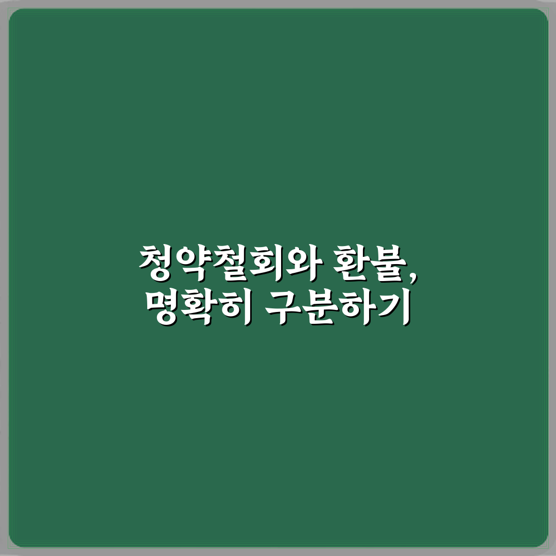 청약철회와 환불 차이 헷갈리지 말자 꿀팁 공유할게요