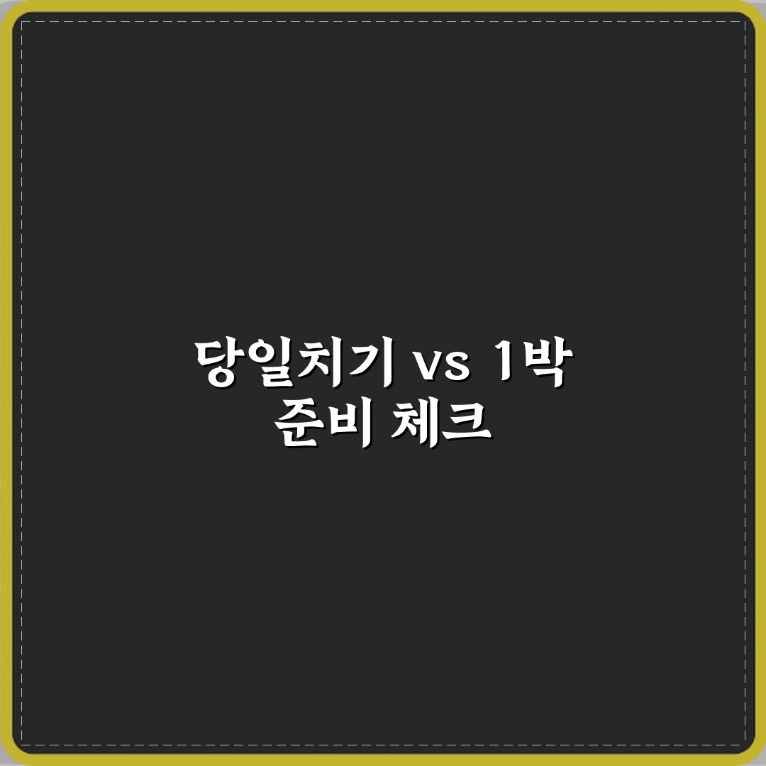 당일치기와 1박 차이 심층분석 7가지 핵심 포인트