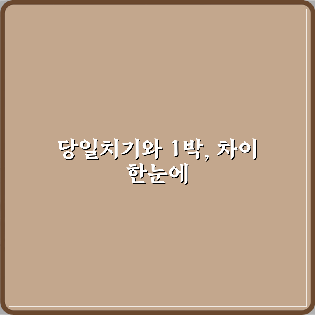 당일치기와 1박 차이 심층분석 7가지 핵심 포인트