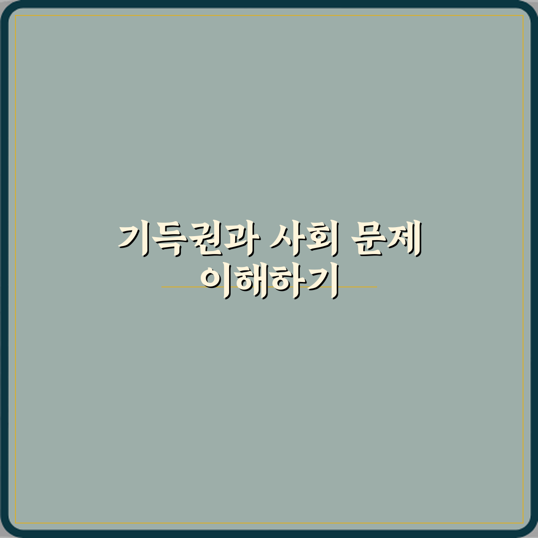 기득권 뜻 사회 문제 기사에 자주 등장하는 이유 심층분석 7가지 핵심포인트