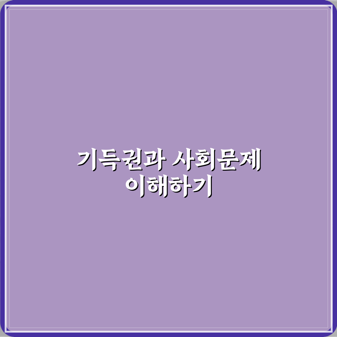 기득권 뜻 사회 문제 기사에 자주 등장하는 이유 심층분석 7가지 핵심포인트