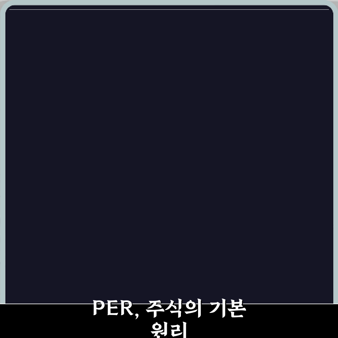 PER 뜻 주식 초보가 꼭 알아야 하는 이유 꿀팁 공유할게요