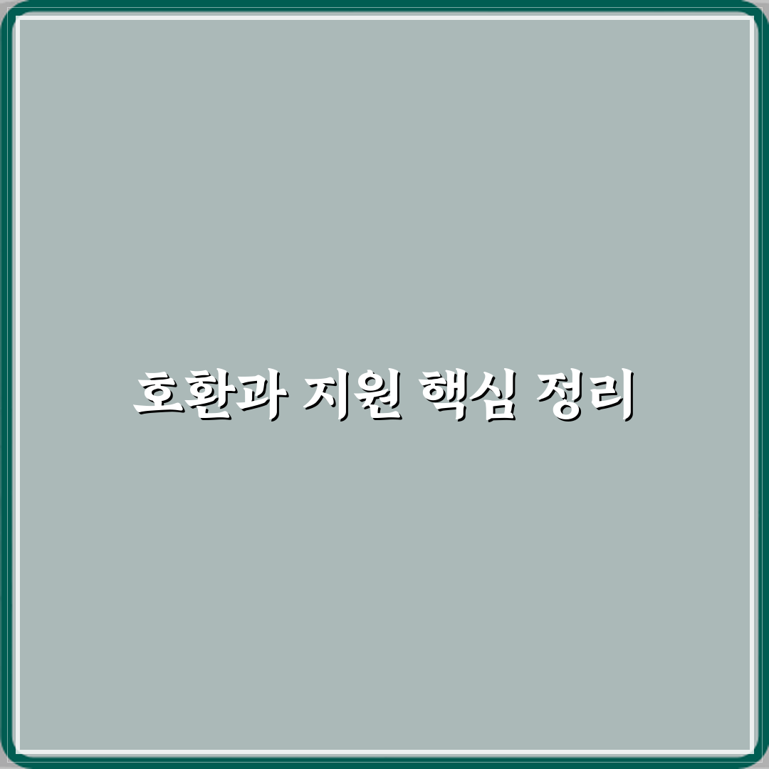 호환과 지원 차이 뜻 정리 심층분석: 7가지 핵심 포인트