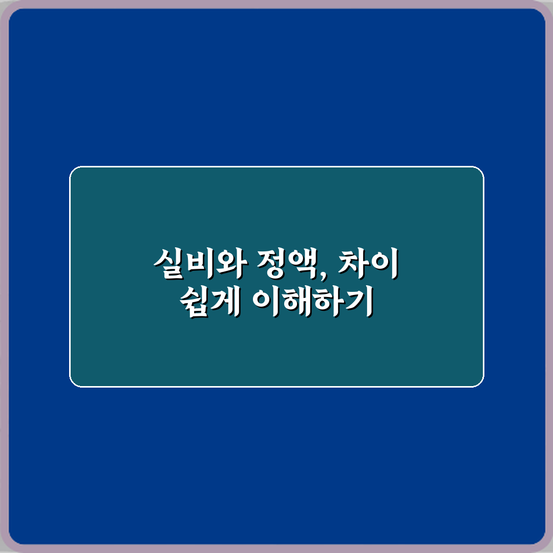 실비와 정액 차이 친근하게 알려드려요 친구처럼