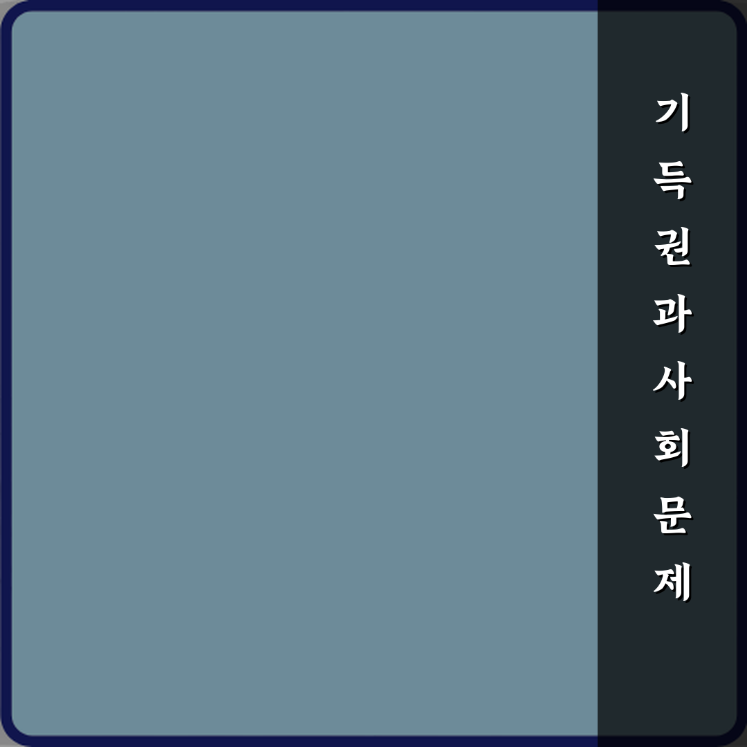 기득권 뜻 사회 문제 기사에 자주 등장하는 이유 심층분석 7가지 핵심포인트